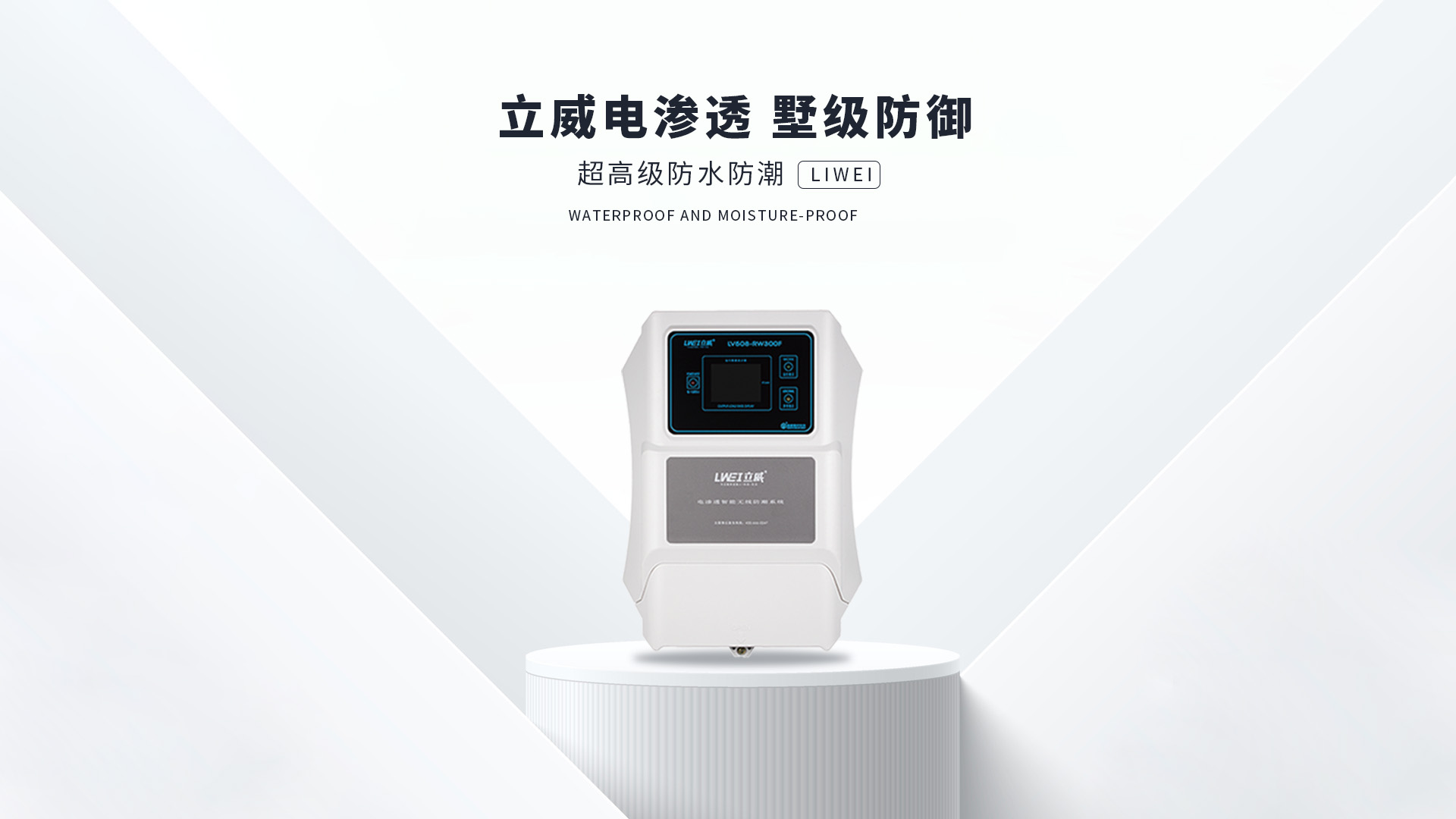 电渗透防潮系统,杭州地下室防潮公司 - 立威电渗透防水防潮官网