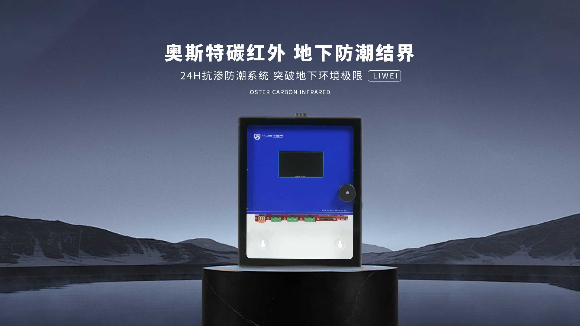 碳红外防霉系统-杭州碳红外防潮技术-地下室防潮除湿 - 奥斯特碳红外防潮官网