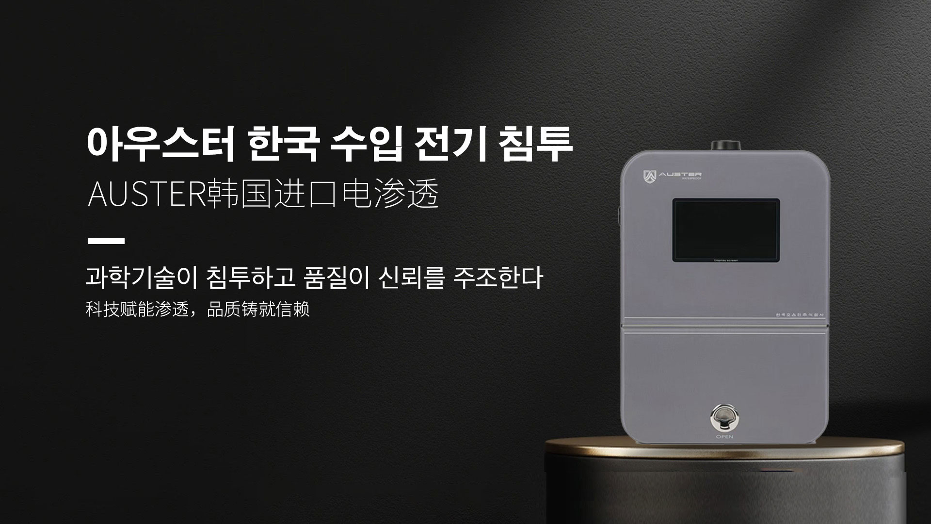 韩国进口电渗透系统|AUSTER电渗透AI防水防潮技术 - 韩国电渗透系统杭州官网